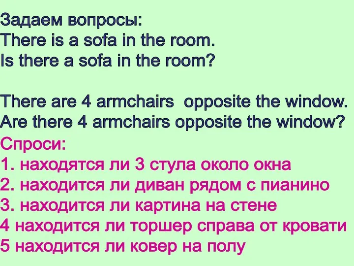 Задаем вопросы: There is a sofa in the room. Is