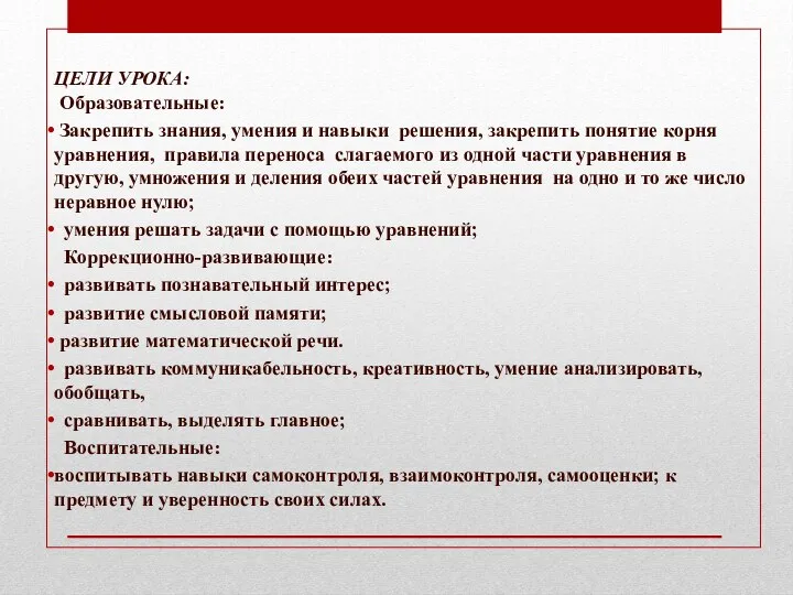 ЦЕЛИ УРОКА: Образовательные: Закрепить знания, умения и навыки решения, закрепить