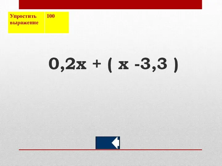 0,2х + ( х -3,3 )