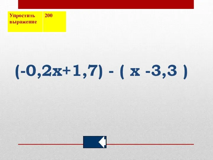 (-0,2х+1,7) - ( х -3,3 )