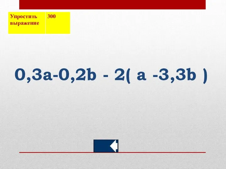 0,3а-0,2b - 2( a -3,3b )