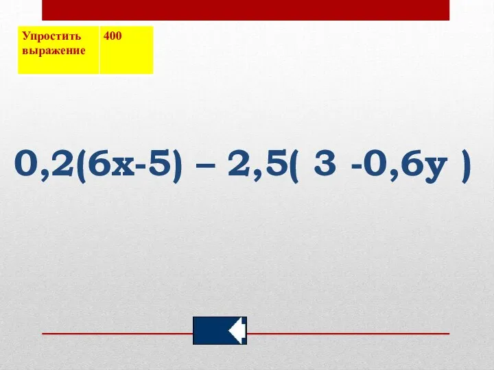 0,2(6x-5) – 2,5( 3 -0,6y )