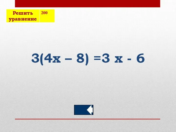 3(4х – 8) =3 х - 6