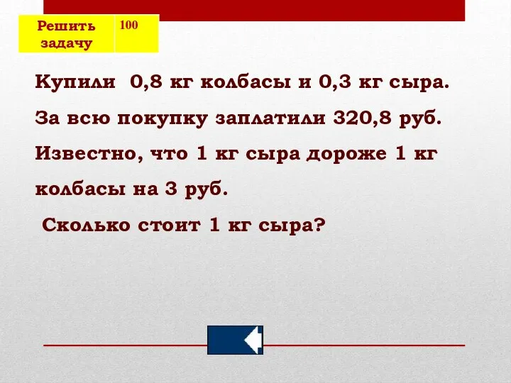 Купили 0,8 кг колбасы и 0,3 кг сыра. За всю