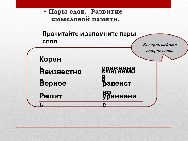 Пары слов. Развитие смысловой памяти. Корень уравнения Неизвестное слагаемое Верное