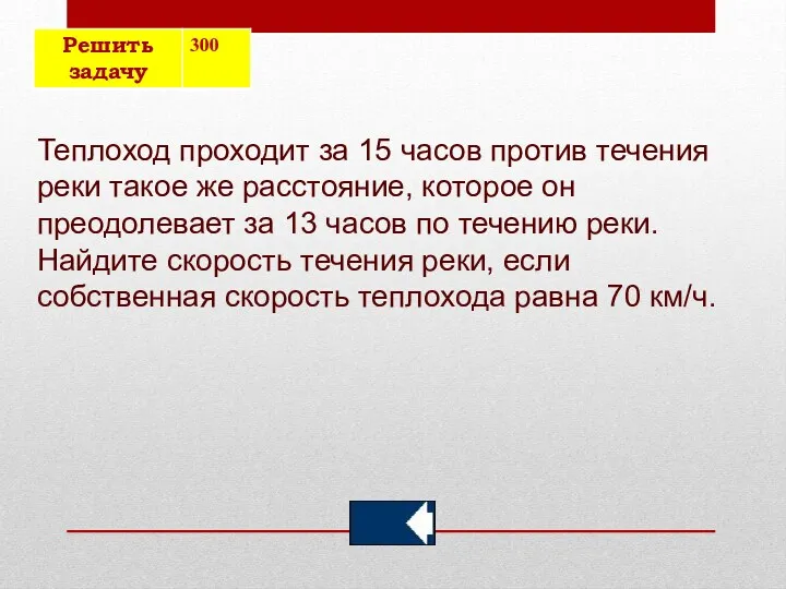 Теплоход проходит за 15 часов против течения реки такое же