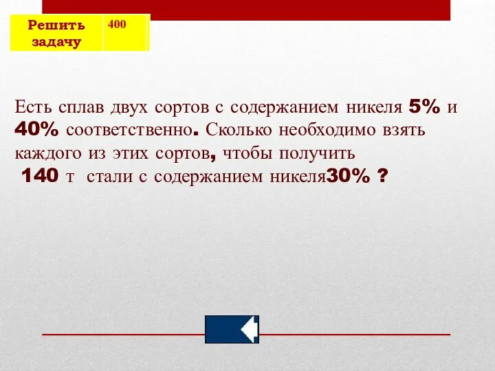 Есть сплав двух сортов с содержанием никеля 5% и 40%