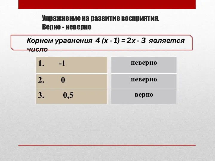 Упражнение на развитие восприятия. Верно - неверно Корнем уравнения 4