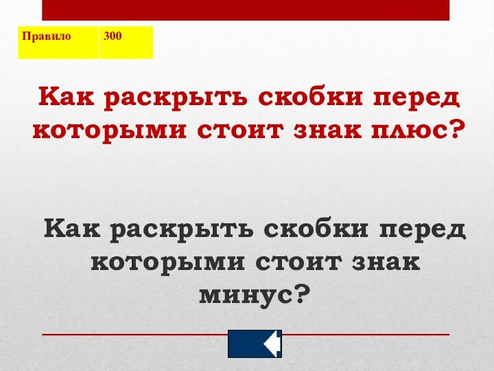 Как раскрыть скобки перед которыми стоит знак плюс? Как раскрыть скобки перед которыми стоит знак минус?