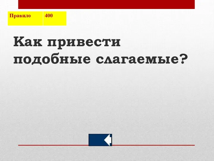 Как привести подобные слагаемые?