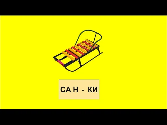 СА Н - КИ