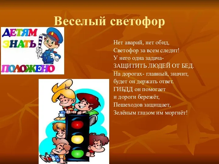 Веселый светофор Нет аварий, нет обид, Светофор за всем следит!