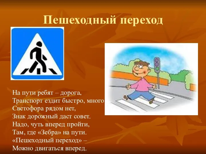 Пешеходный переход На пути ребят – дорога, Транспорт ездит быстро,