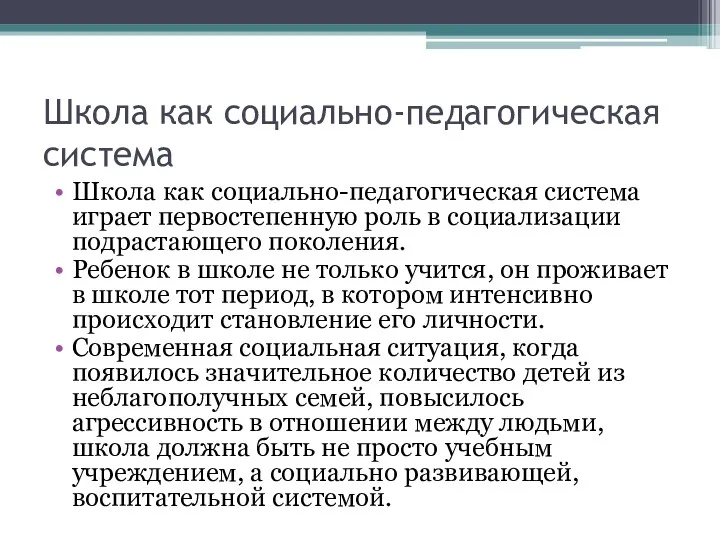 Школа как социально-педагогическая система Школа как социально-педагогическая система играет первостепенную