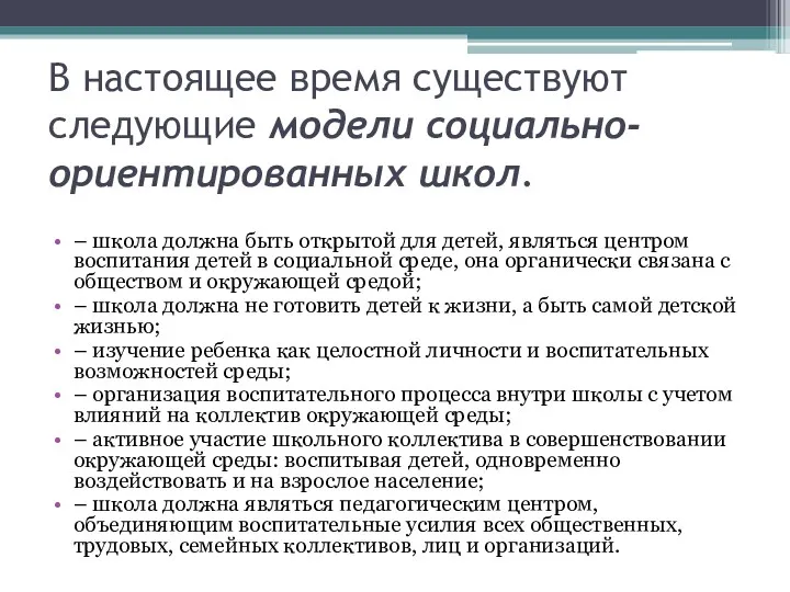 В настоящее время существуют следующие модели социально-ориентированных школ. – школа