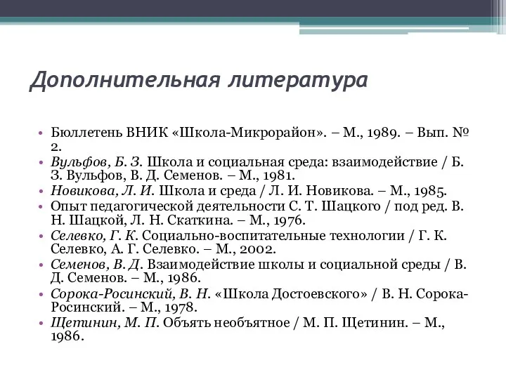 Дополнительная литература Бюллетень ВНИК «Школа-Микрорайон». – М., 1989. – Вып.