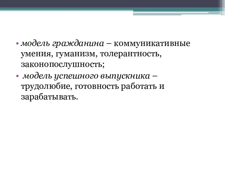 модель гражданина – коммуникативные умения, гуманизм, толерантность, законопослушность; модель успешного