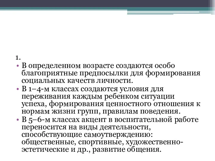 1. В определенном возрасте создаются особо благоприятные предпосылки для формирования