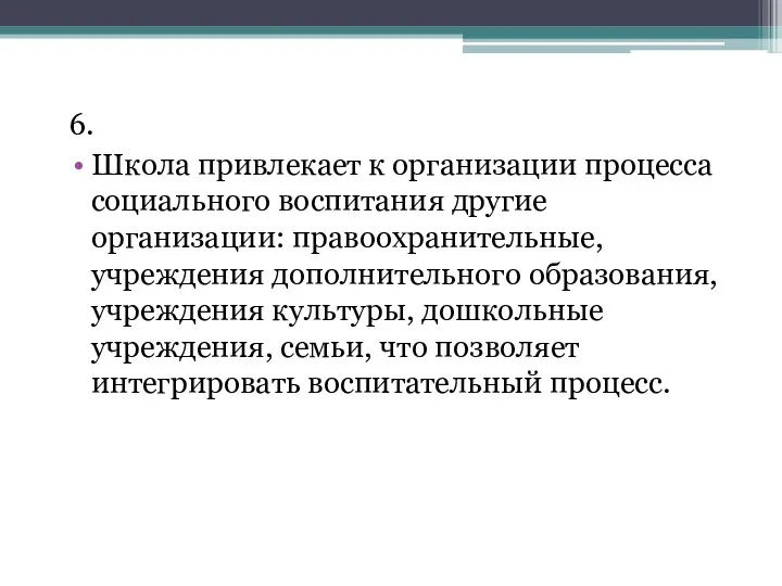 6. Школа привлекает к организации процесса социального воспитания другие организации: