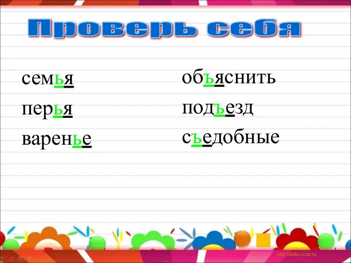 Проверь себя семья перья варенье объяснить подъезд съедобные