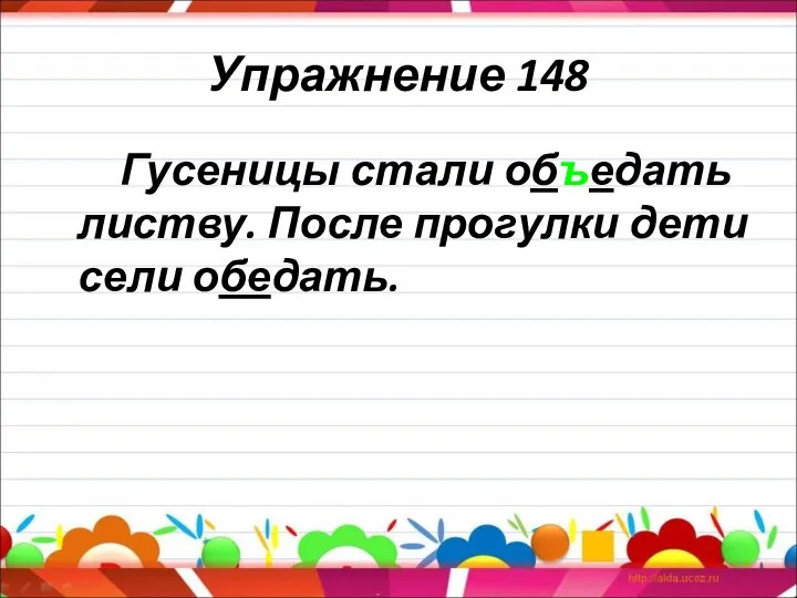 Упражнение 148 Гусеницы стали объедать листву. После прогулки дети сели обедать.