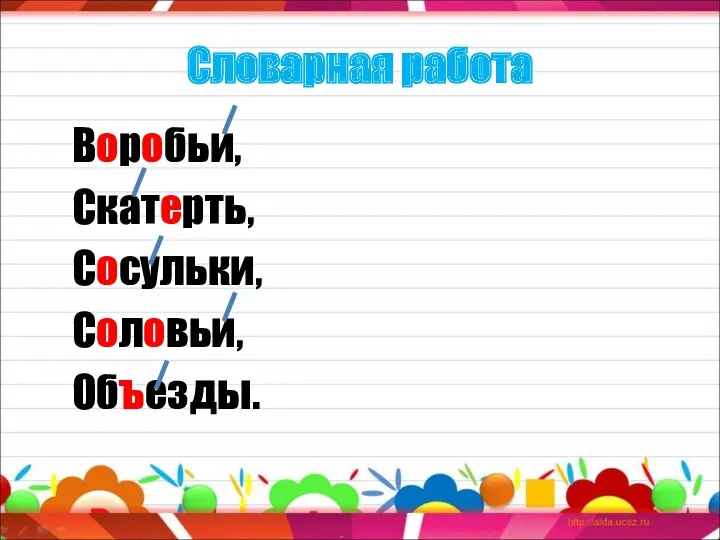 Словарная работа Воробьи, Скатерть, Сосульки, Соловьи, Объезды.