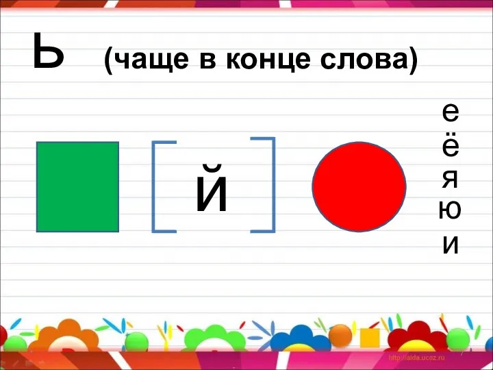 * й ь (чаще в конце слова) е я ё ю и