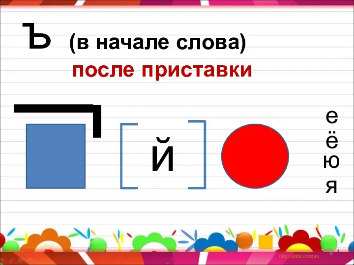 * й ъ (в начале слова) после приставки е ё ю я