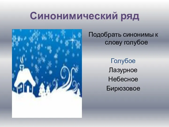 Синонимический ряд Подобрать синонимы к слову голубое Голубое Лазурное Небесное Бирюзовое