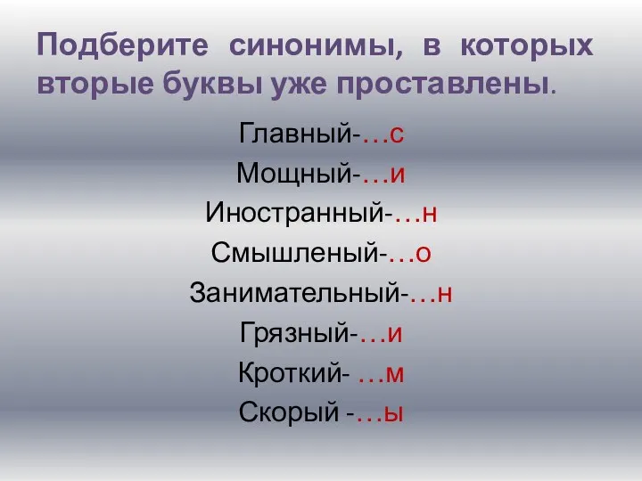 Подберите синонимы, в которых вторые буквы уже проставлены. Главный-…с Мощный-…и