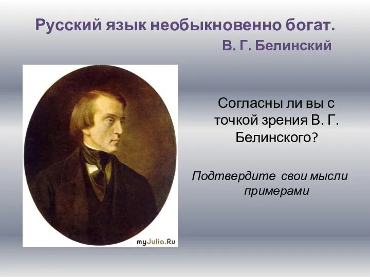 Русский язык необыкновенно богат. В. Г. Белинский Согласны ли вы