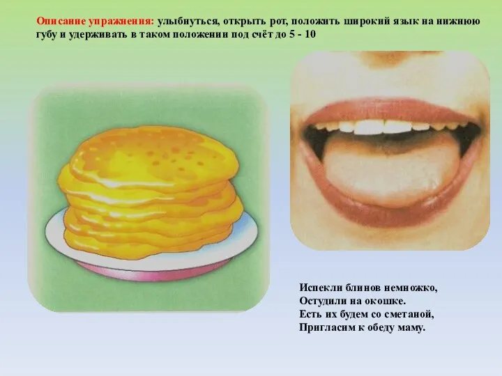 Испекли блинов немножко, Остудили на окошке. Есть их будем со сметаной, Пригласим к