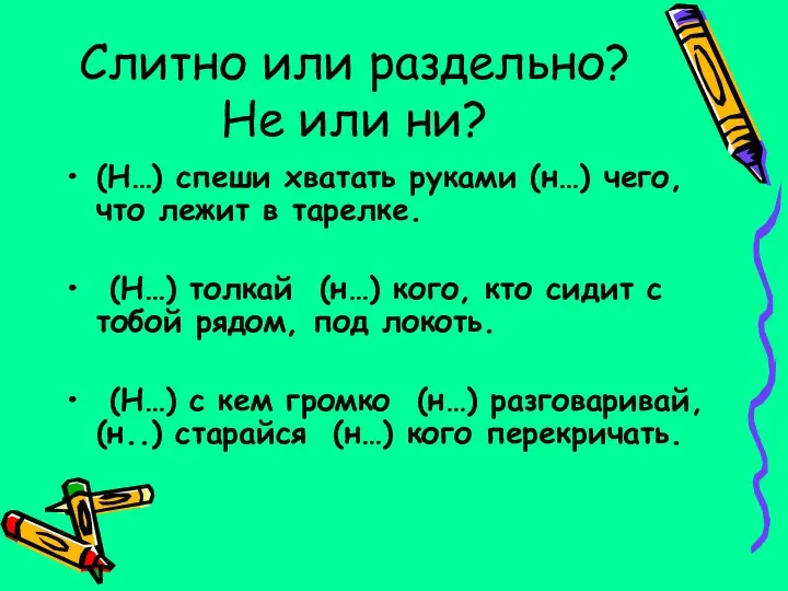 Слитно или раздельно? Не или ни? (Н…) спеши хватать руками