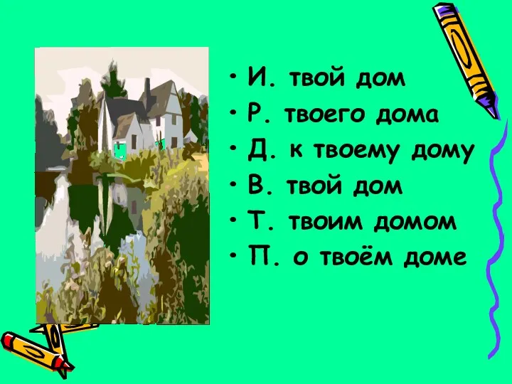 И. твой дом Р. твоего дома Д. к твоему дому