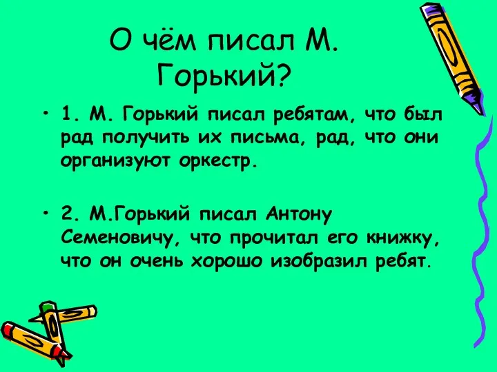 О чём писал М.Горький? 1. М. Горький писал ребятам, что