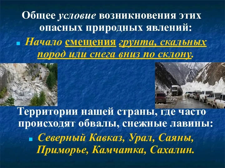 Общее условие возникновения этих опасных природных явлений: Начало смещения грунта,