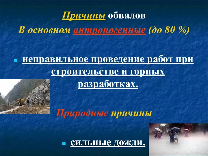 Причины обвалов В основном антропогенные (до 80 %) неправильное проведение