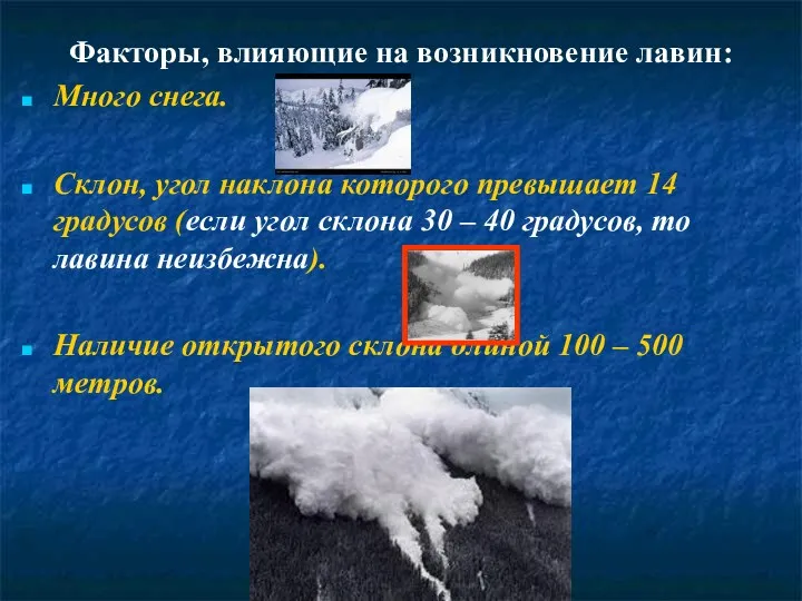 Факторы, влияющие на возникновение лавин: Много снега. Склон, угол наклона