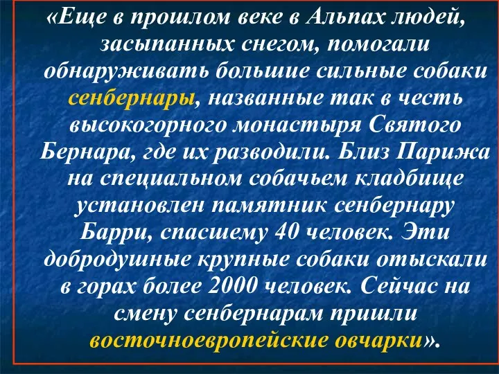 «Еще в прошлом веке в Альпах людей, засыпанных снегом, помогали