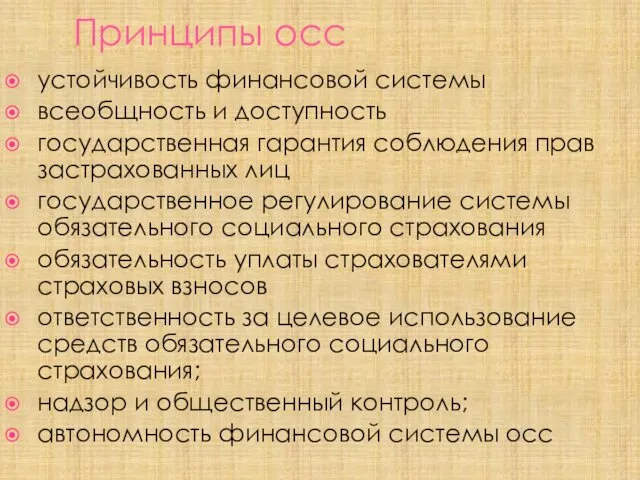 Принципы осс устойчивость финансовой системы всеобщность и доступность государственная гарантия соблюдения прав застрахованных