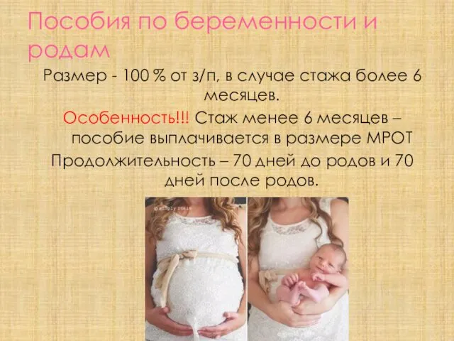 Пособия по беременности и родам Размер - 100 % от з/п, в случае