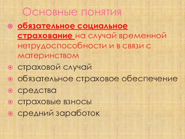 Основные понятия обязательное социальное страхование на случай временной нетрудоспособности и