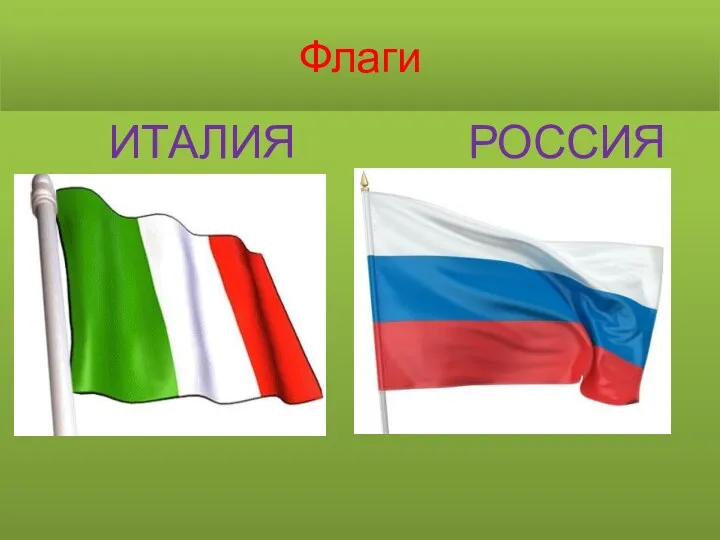 Флаги ИТАЛИЯ РОССИЯ
