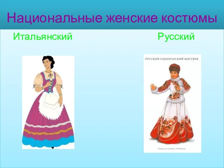 Национальные женские костюмы Итальянский Русский
