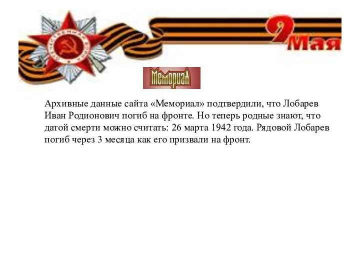 Архивные данные сайта «Мемориал» подтвердили, что Лобарев Иван Родионович погиб на фронте. Но