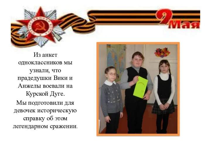 Из анкет одноклассников мы узнали, что прадедушки Вики и Анжелы воевали на Курской
