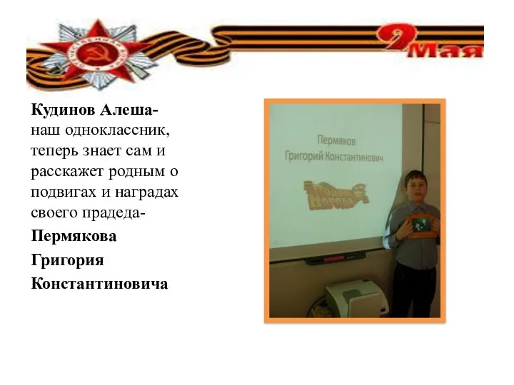 Кудинов Алеша- наш одноклассник, теперь знает сам и расскажет родным о подвигах и