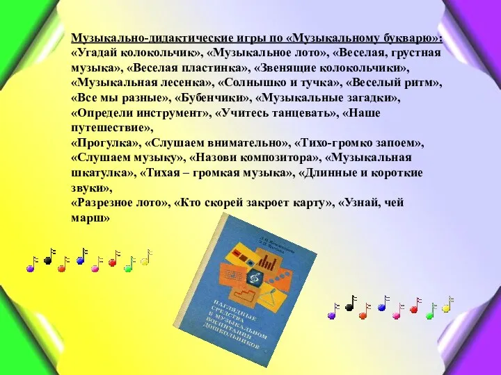 Музыкально-дидактические игры по «Музыкальному букварю»: «Угадай колокольчик», «Музыкальное лото», «Веселая,