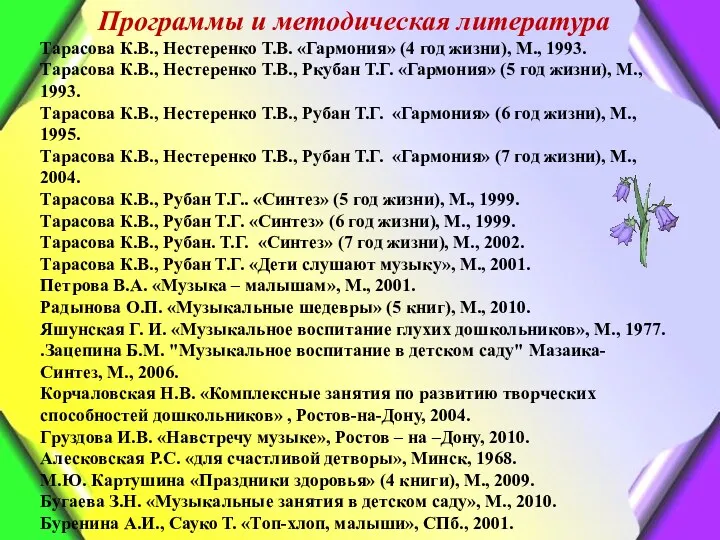 Программы и методическая литература Тарасова К.В., Нестеренко Т.В. «Гармония» (4