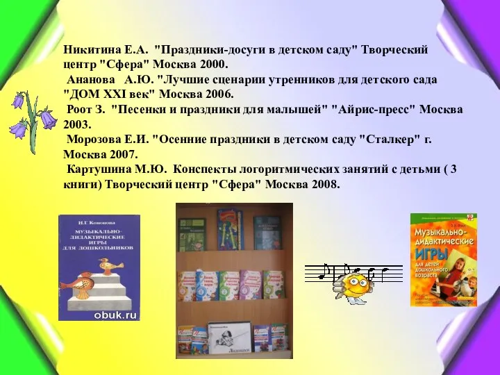 Никитина Е.А. "Праздники-досуги в детском саду" Творческий центр "Сфера" Москва